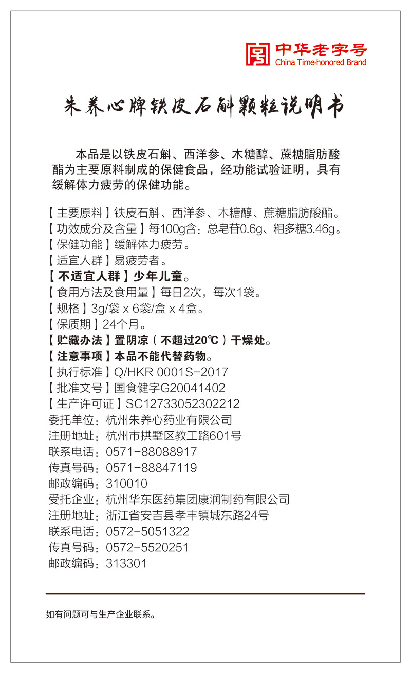 朱養心牌鐵皮石斛顆粒